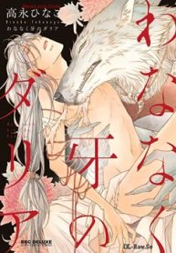 わななく牙のダリア (Raw – Free)