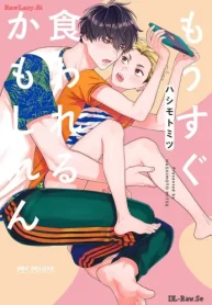 もうすぐ食われるかもしれん (Raw – Free)