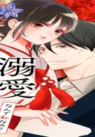 なんで私なの？溺愛政略婚 (Raw – Free)