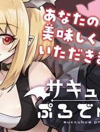 サキュバスぷろでゅ〜す (Raw – Free)