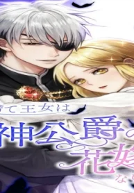 使い捨て王女は死神公爵の花嫁になりました (Raw – Free)