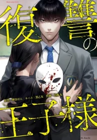 復讐の王子様 (Raw – Free)