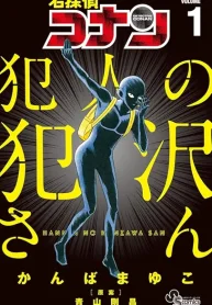 名探偵コナン 犯人の犯沢さん (Raw – Free)