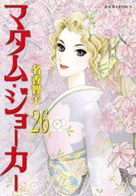 マダム・ジョーカー (Raw – Free)