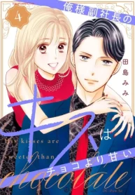 俺様副社長のキスはチョコより甘い (Raw – Free)