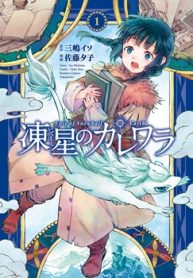 凍星のカレワラ (Raw – Free)