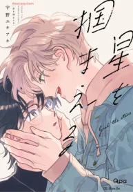 星を掴まえる (Raw – Free)