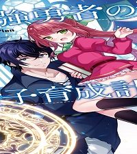 最強勇者の弟子育成計画 (Raw – Free)