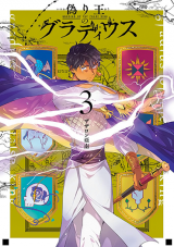 偽り王のグラディウス (Raw – Free)