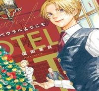 ホテル・メッツァペウラへようこそ (Raw – Free)