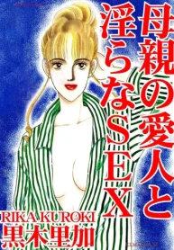 母親の愛人と淫らなsex (Raw – Free)