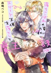 落ちこぼれの俺がエリート天使を落として魔王になる話（仮） (Raw – Free)