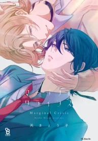 マージナル・クライシス【コミックシーモア限定特典付】 (Raw – Free)