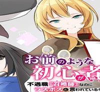 お前のような初心者がいるか！ 不遇職『召喚師』なのにラスボスと言われているそうです (Raw – Free)