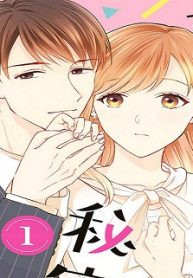 副社長と秘密の恋人契約 (Raw – Free)