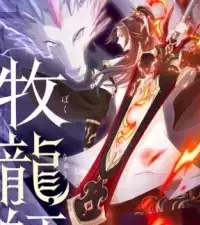 牧龍師〜養蚕農家の俺が龍使いに！？〜 (Raw – Free)