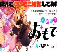 異世界コンビニおもてなし (Raw – Free)