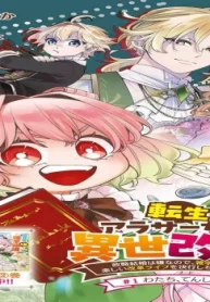 転生アラサー女子の異世改活 時期は運なので、学知識で 楽しい改革ライフを決行しちゃいます! (Raw – Free)