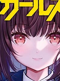 ストラグリング・ガールズ~一発逆転の頭脳決戦~ (Raw – Free)