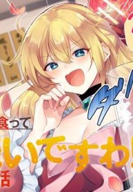 貴族令嬢がジャンクフード食って「美味いですわ！」するだけの話 (Raw – Free)