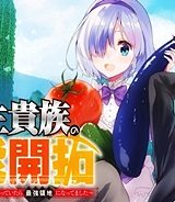 転生貴族の万能開拓～【拡大＆縮小】スキルを使っていたら最強領地になりました～ (Raw – Free)