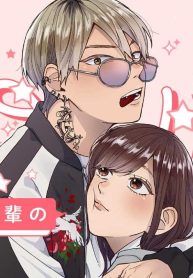 訳アリ先輩の彼女になりました (Raw – Free)