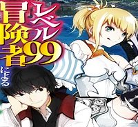 レベル99冒険者によるはじめての領地経営 (Raw – Free)