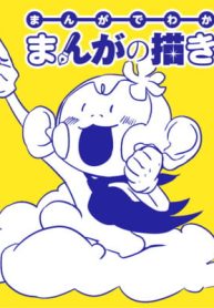 まんがでわかるまんがの描き方 (Raw – Free)