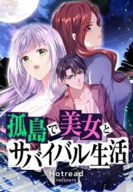 孤島で美女とサバイバル生活 (Raw – Free)