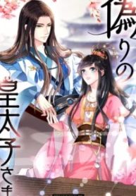 偽りの皇太子さま(Raw – Free)