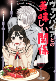 ヴァンパイアとの美味しい関係 (Raw – Free)