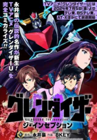 グレンダイザーu ジ・インセプション (Raw – Free)