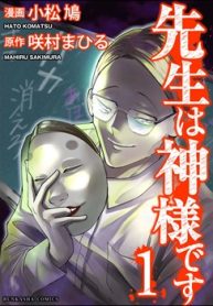 先生は神様です (Raw – Free)