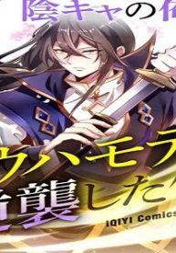 陰キャの俺が修仙世界でウハモテ逆襲した件 (Raw – Free)