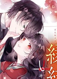 十番様の縁結び 神在花嫁綺譚 (Raw – Free)