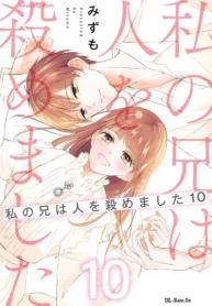 私の兄は人を殺めました (Raw – Free)