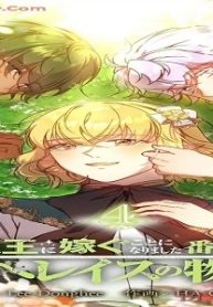 ニンゲンですが魔王に嫁ぐことになりました・番外編 ～魔王の娘ヘレイスの物語 (Raw – Free)