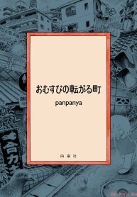 おむすびの転がる町 (Raw – Free)