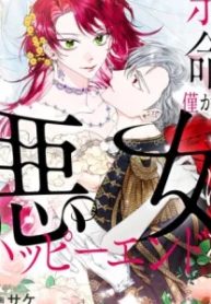 余命僅かな悪女にハッピーエンドを (Raw – Free)