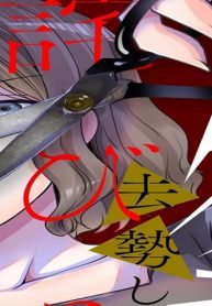 クズ夫、去勢して詫びろ (Raw – Free)