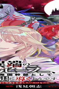 異端のダークヒーラー、魔国幹部として人類を衰退に導くようです ～ただ心穏やかに利益と知識を追求したいだけなのに～ (Raw – Free)