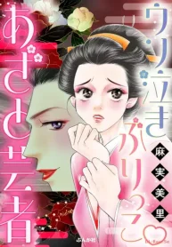 ウソ泣きぶりっこ あざと芸者 (Raw – Free)