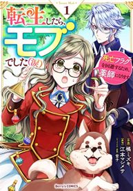 転生したら、モブでした（涙）～死亡フラグを回避するため、薬師になります～ (Raw – Free)