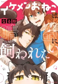 イケメンおねこは晴田に飼われたい (Raw – Free)