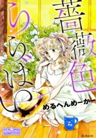 薔薇色ららばい (Raw – Free)