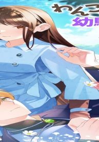 わんこ系幼馴染の騎士が夫になりまして (Raw – Free)