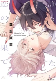 誰も知らない恋の果て(Raw – Free)