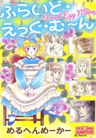 ふらいど･えっぐ･む～ん (Raw – Free)