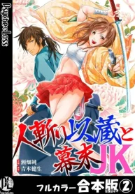 人斬り以蔵と幕末jk (Raw – Free)