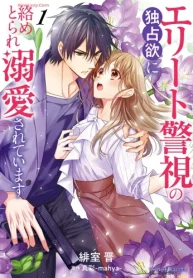 エリート警視の独占欲に絡めとられ溺愛されています (Raw – Free)